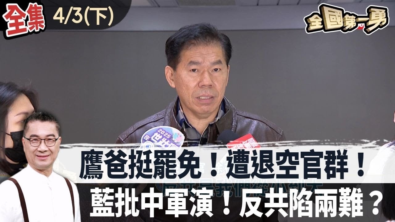 鷹爸挺罷免！遭退空官群！ 藍批中軍演！反共陷兩難？